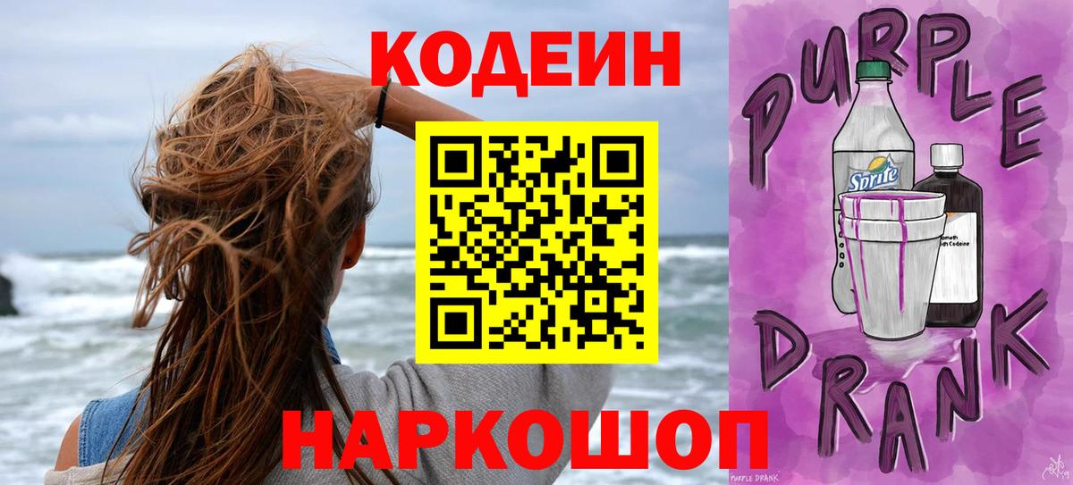 Кодеиновый сироп Lean Purple Drank Нефтеюганск